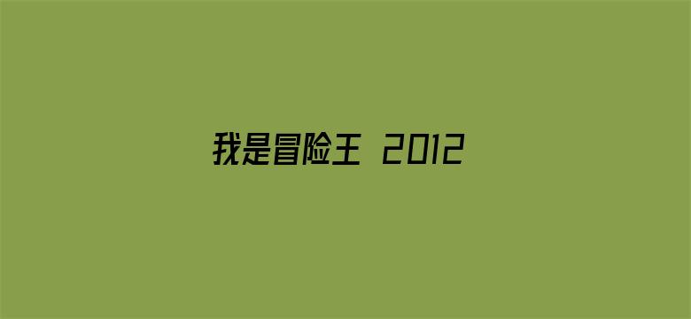 我是冒险王 2012